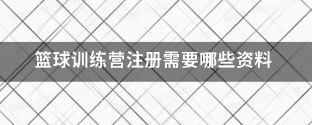 日照国恒篮鲸篮球训练营怎么样